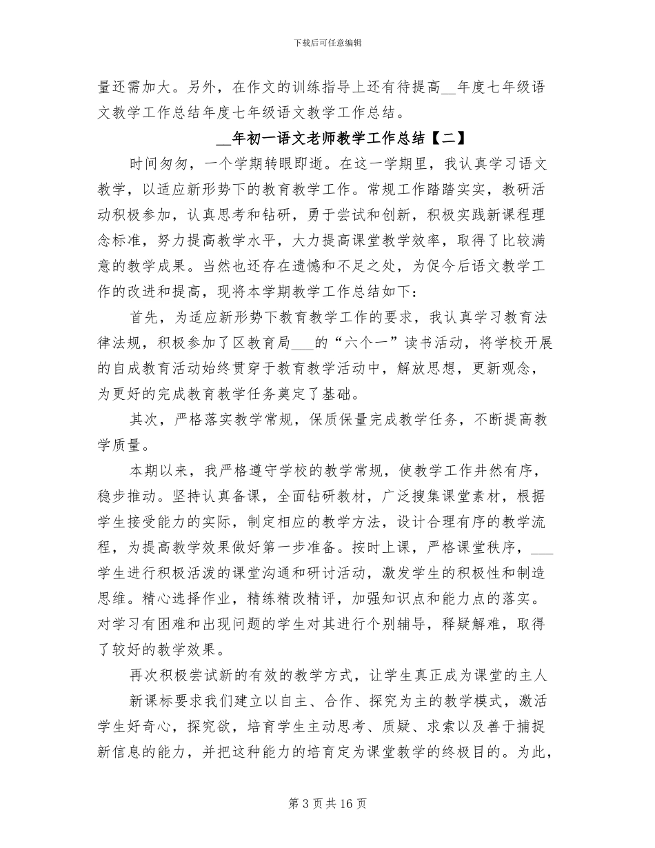 2024年初一语文教师教学工作总结_第3页