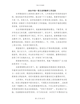 2024年初一语文教师教学工作总结