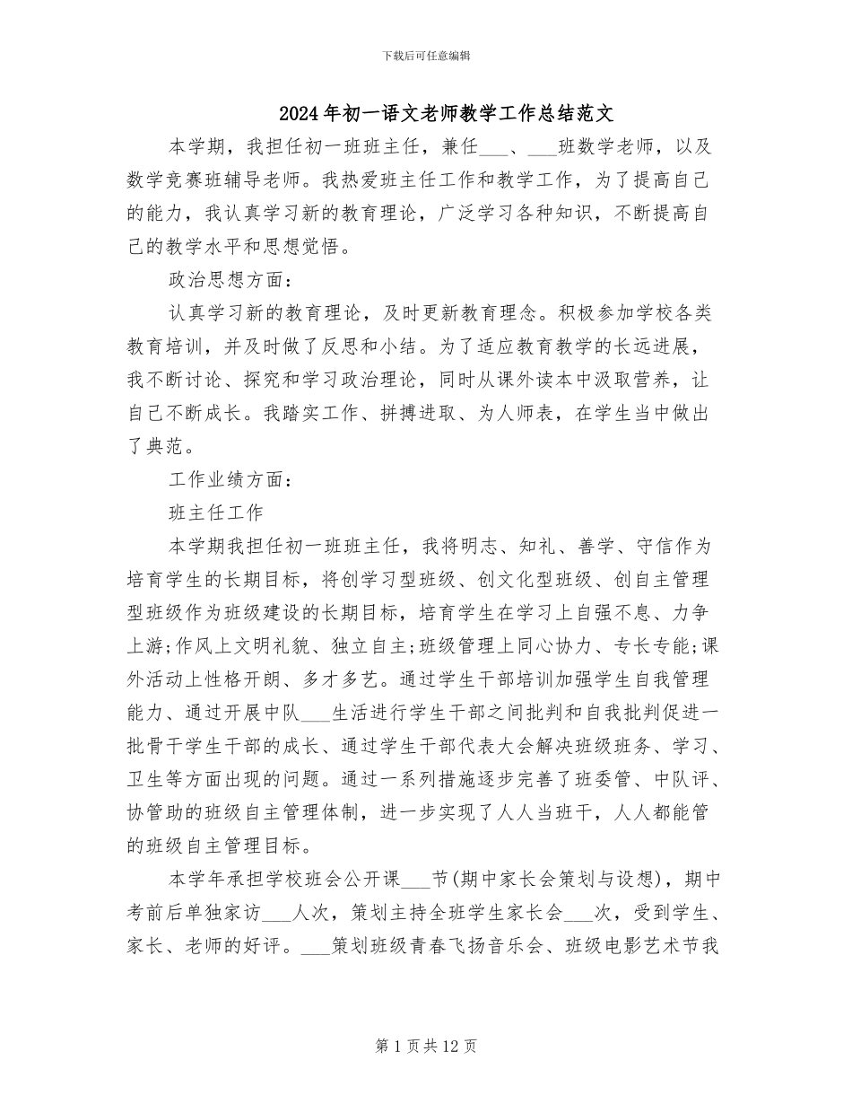 2024年初一语文教师教学工作总结范文_第1页