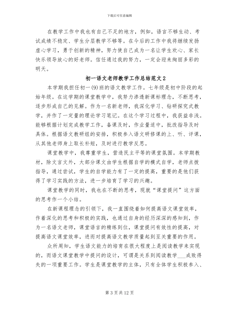 2024年初一语文教师教学工作总结范文_第3页