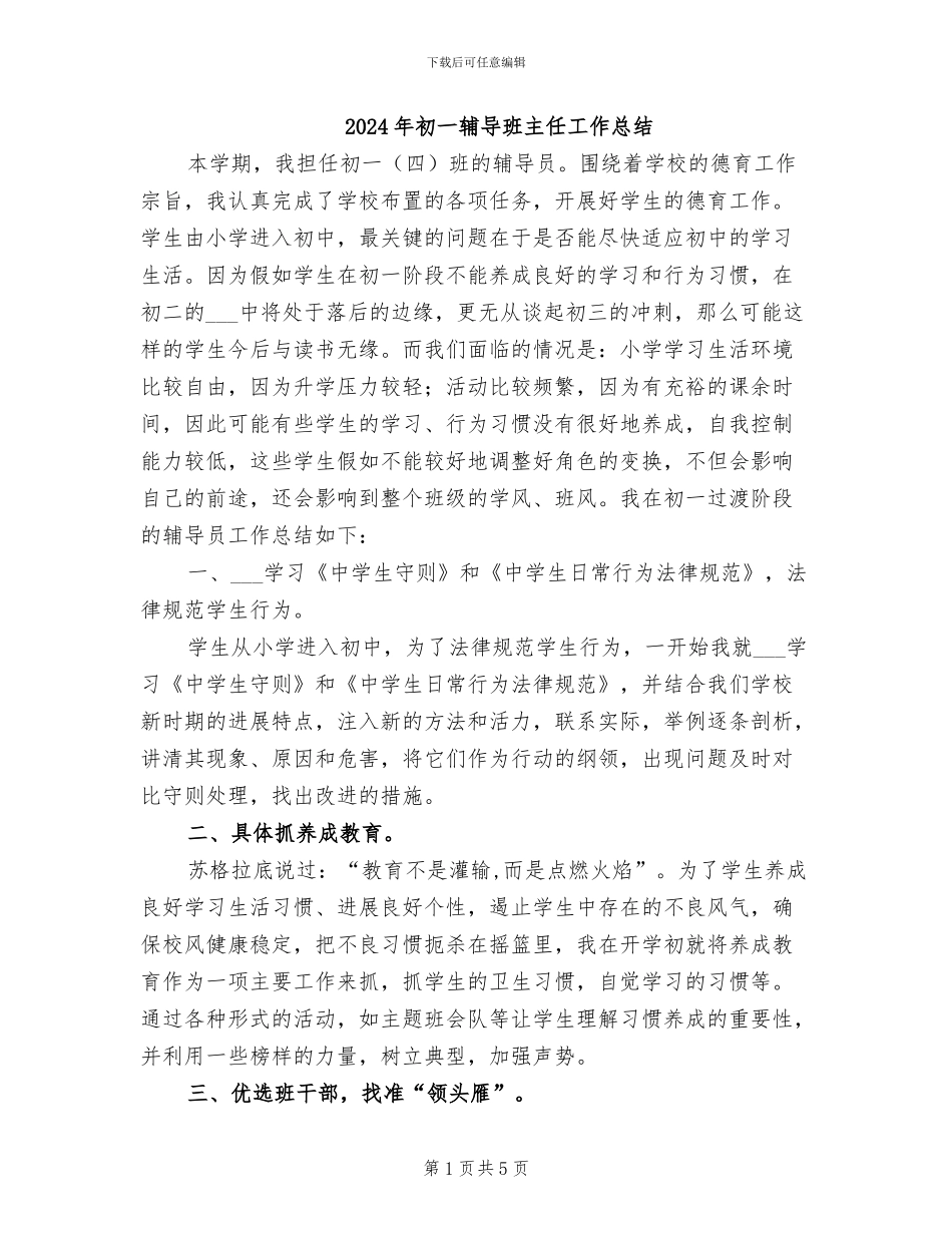 2024年初一辅导班主任工作总结_第1页