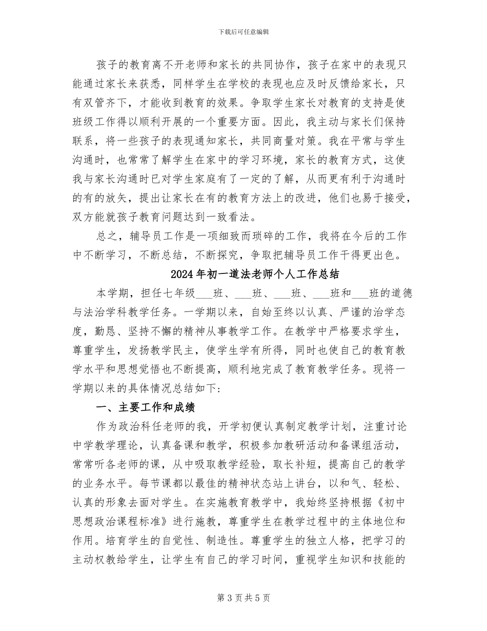 2024年初一辅导班主任工作总结_第3页