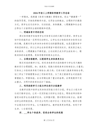 2024年初三上学期体育教学工作总结