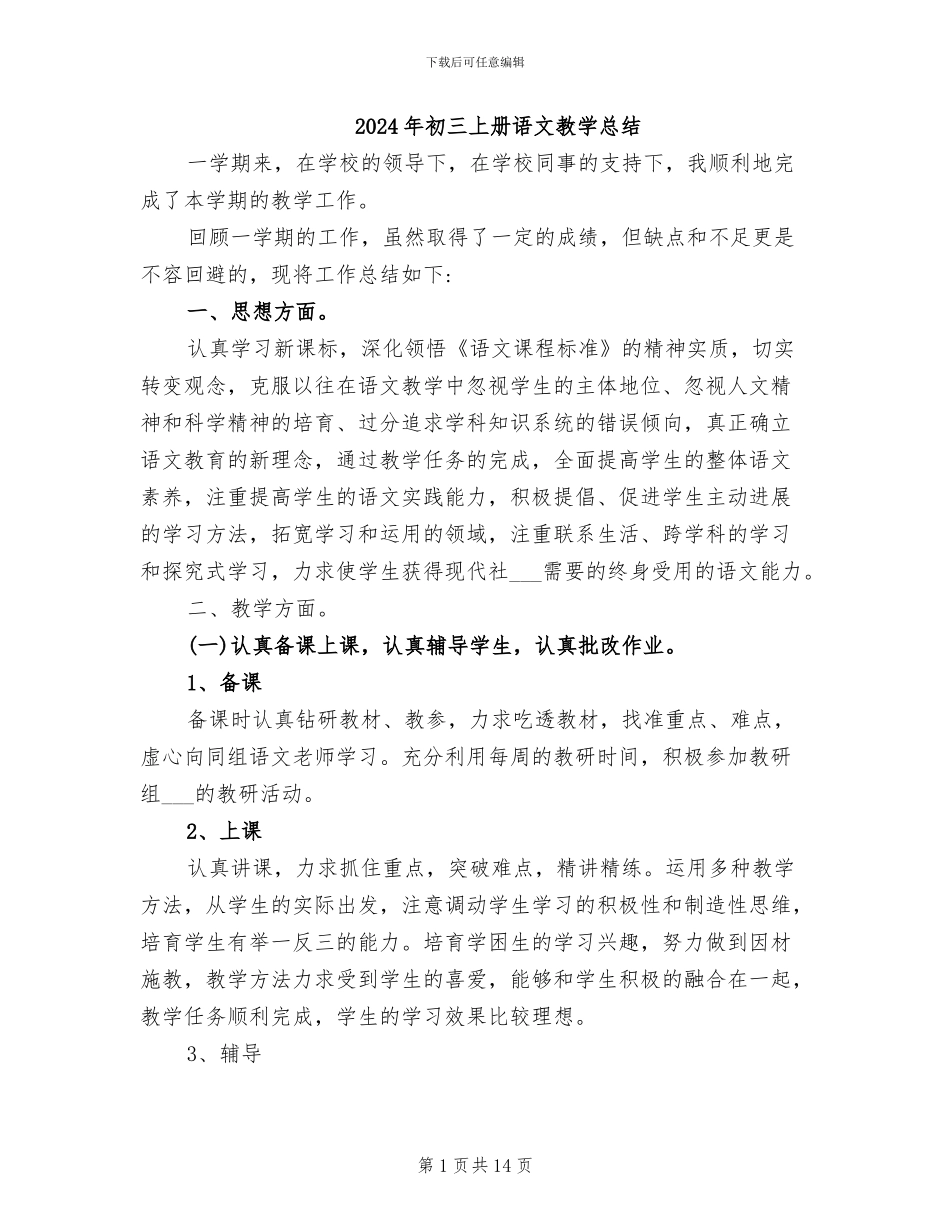 2024年初三上册语文教学总结_第1页