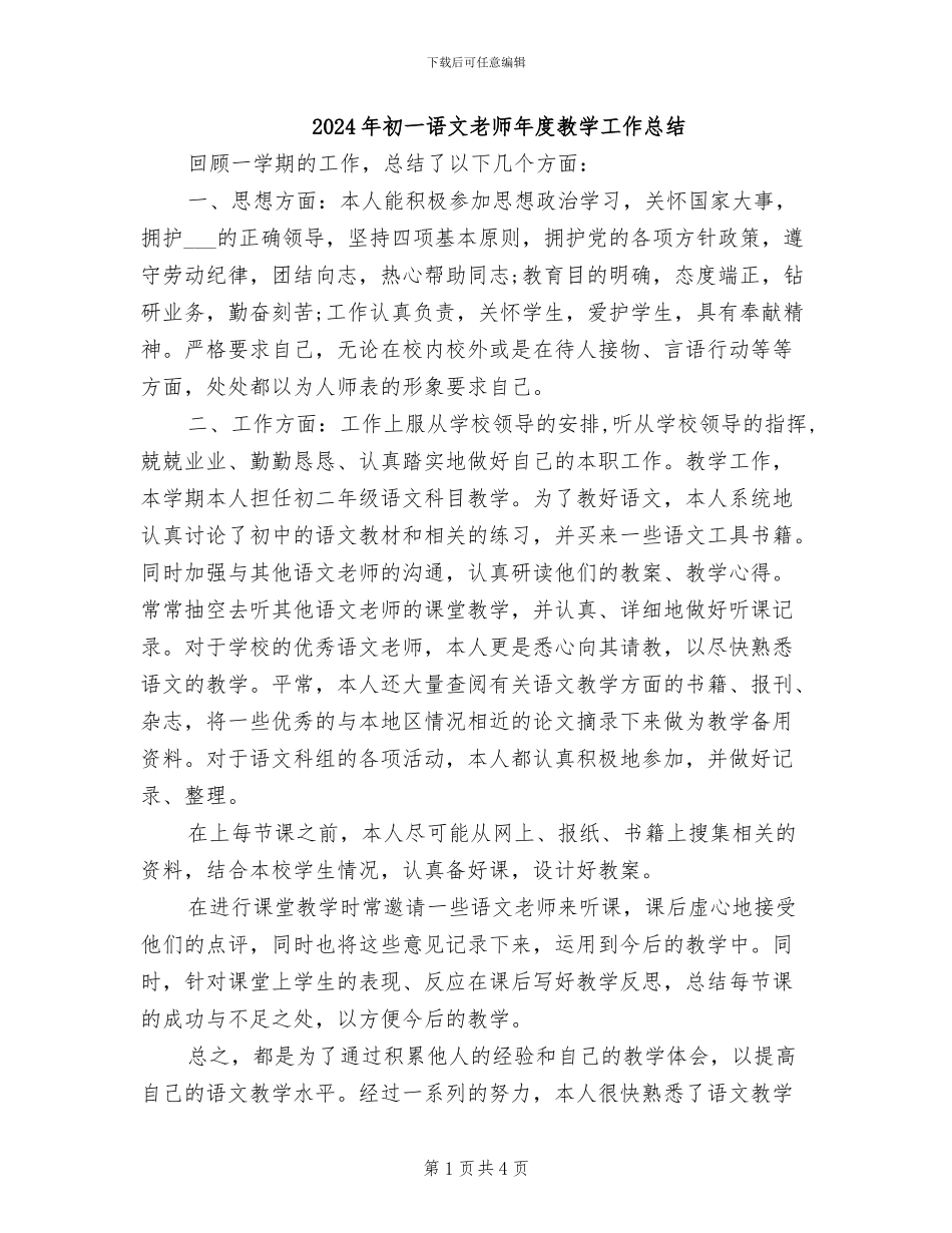 2024年初一语文教师年度教学工作总结_第1页