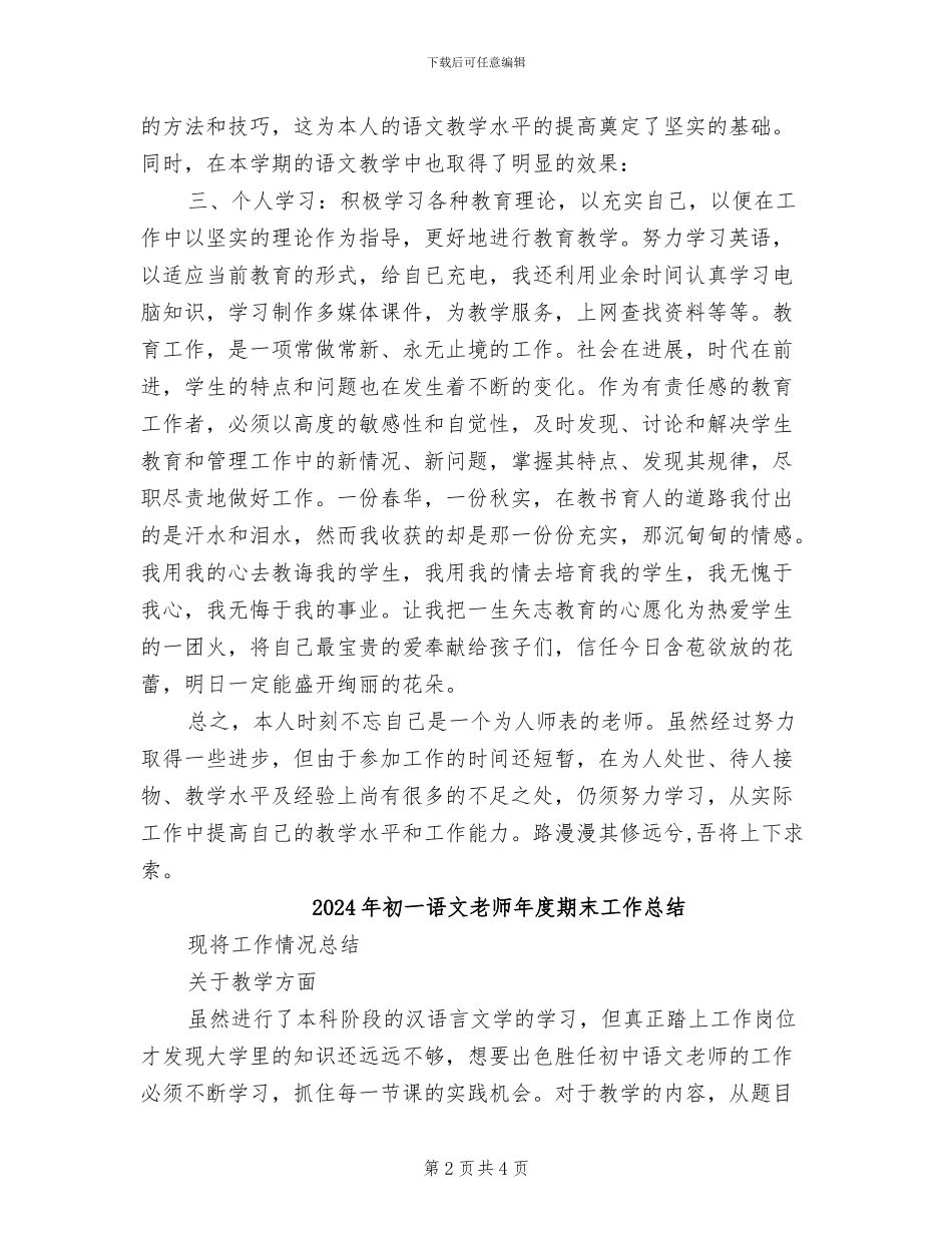 2024年初一语文教师年度教学工作总结_第2页