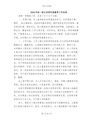 2024年初一语文教师年度教学工作总结