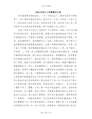 2024年初三上学期期末小结