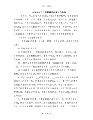 2024年初三上学期数学教学工作总结