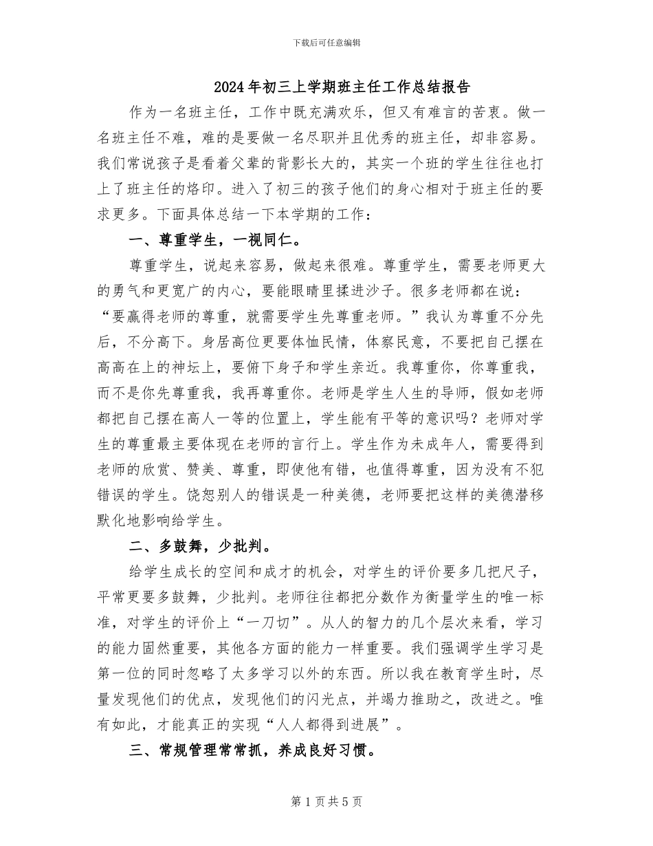 2024年初三上学期班主任工作总结报告_第1页