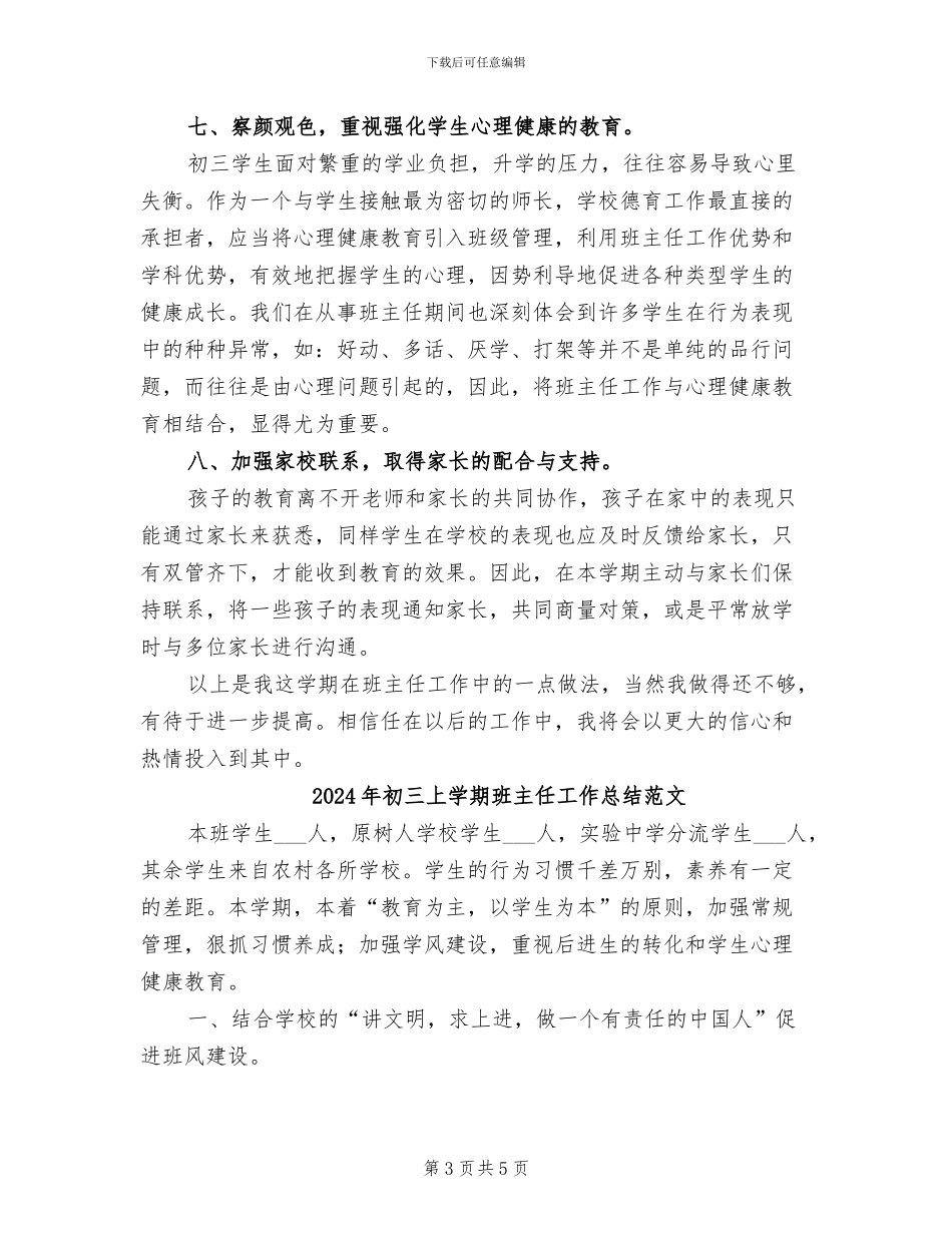 2024年初三上学期班主任工作总结报告_第3页