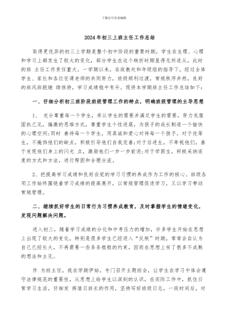 2024年初三上班主任工作总结