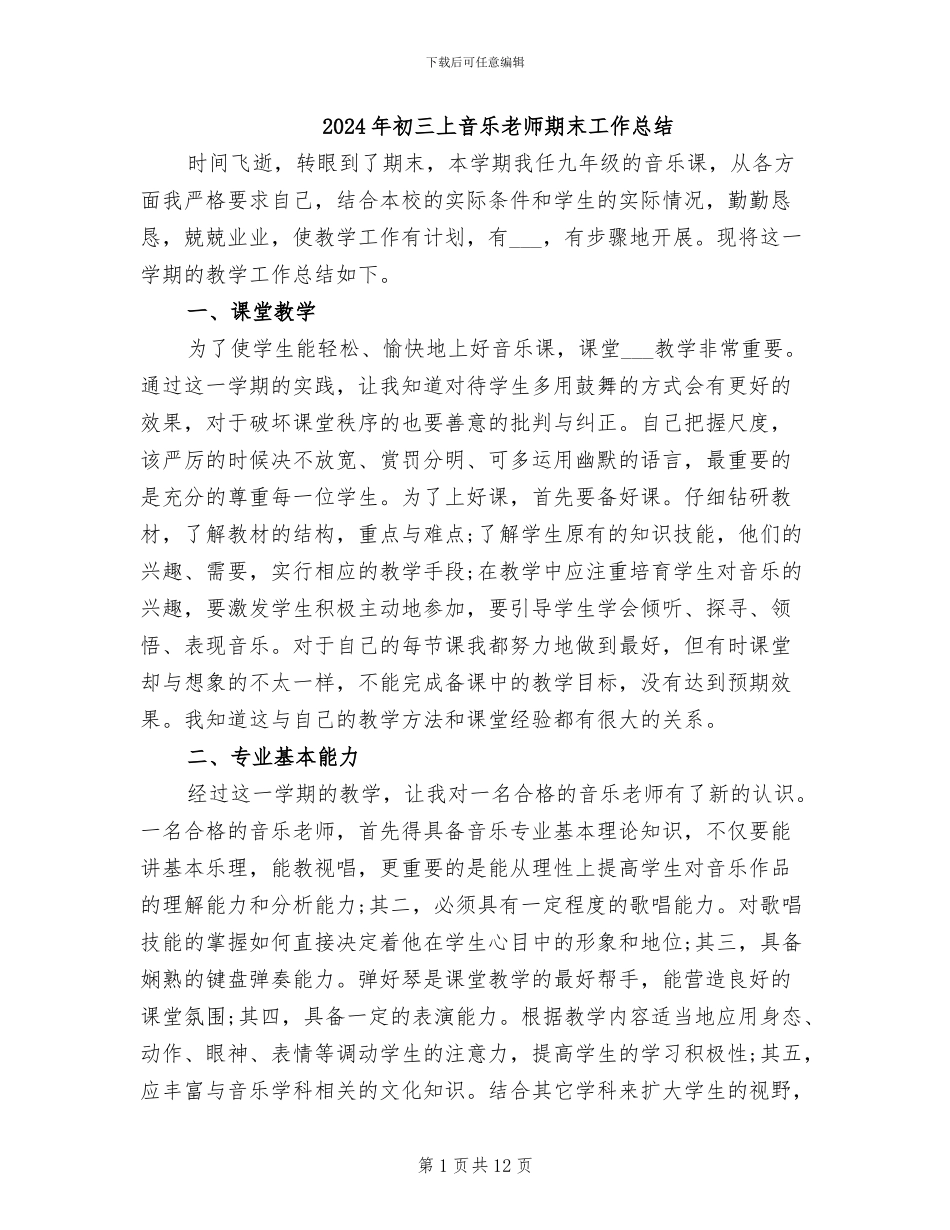 2024年初三上音乐教师期末工作总结_第1页
