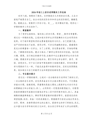 2024年初三上音乐教师期末工作总结