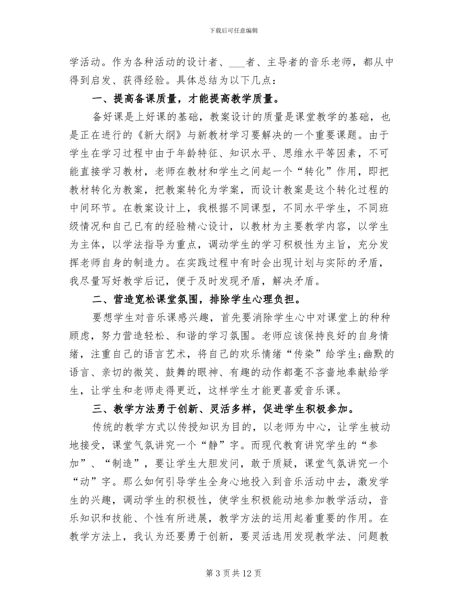 2024年初一音乐教师年终工作总结_第3页
