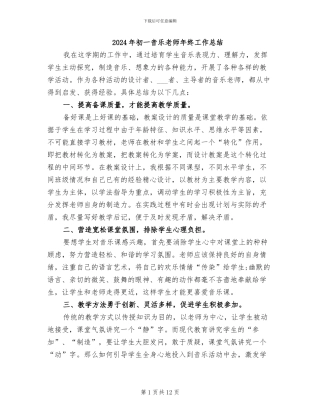 2024年初一音乐教师年终工作总结