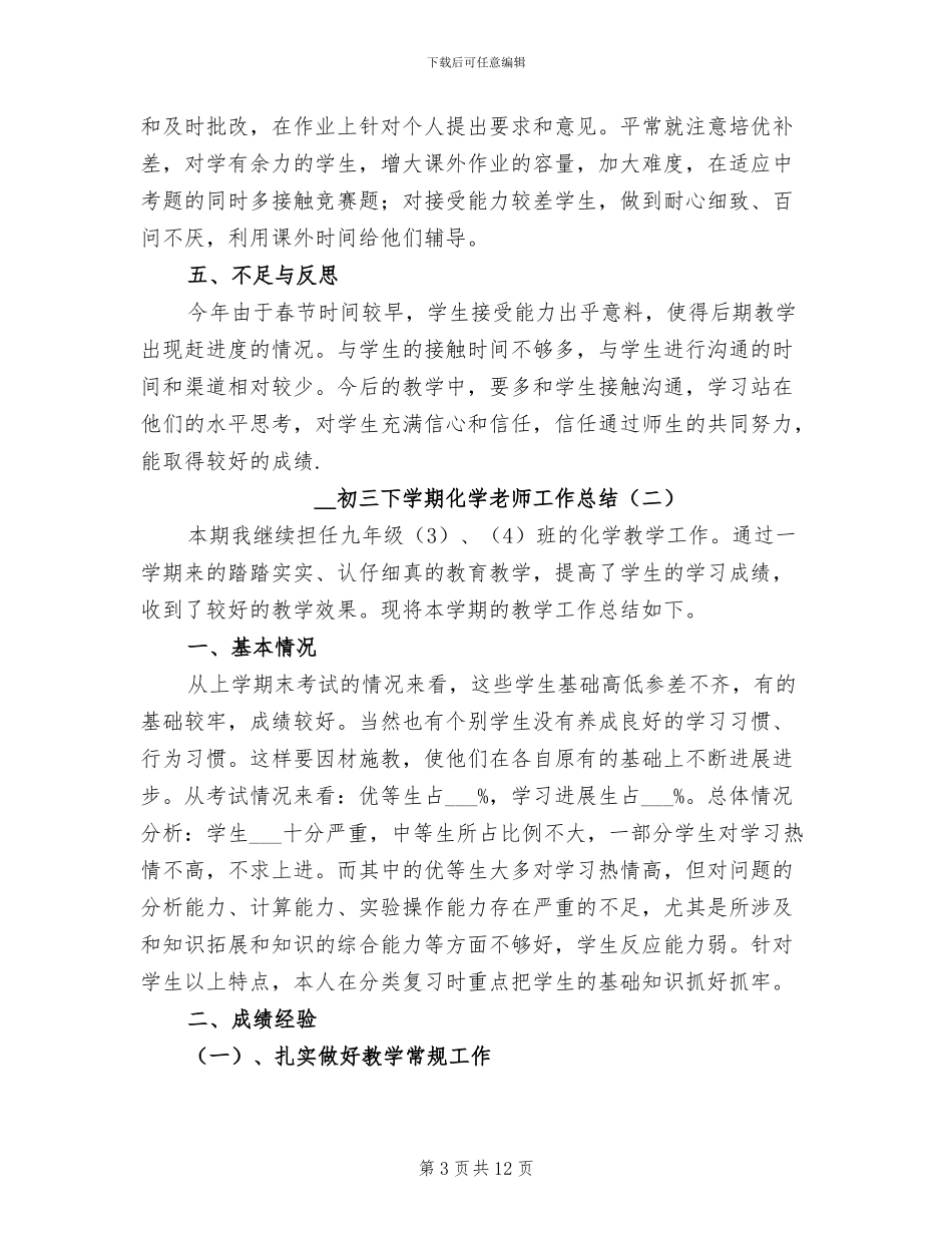 2024年初三下学期化学教师工作总结_第3页