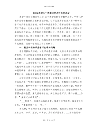 2024年初三下学期化学教师工作总结