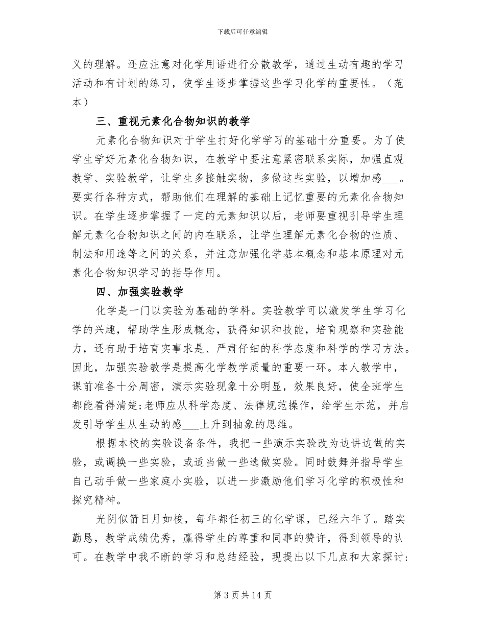 2024年初三下学期化学工作总结_第3页