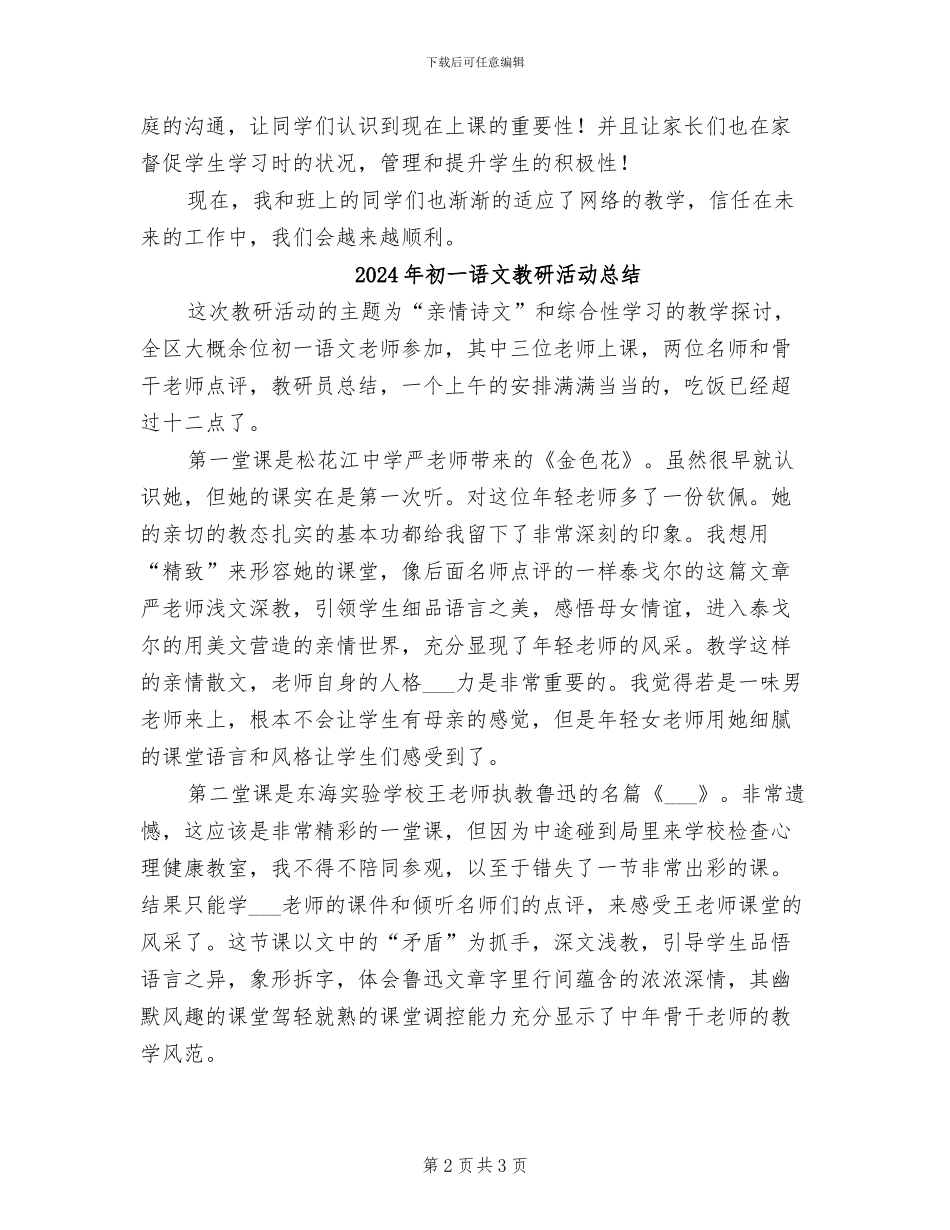 2024年初一语文教师网络教学工作总结_第2页