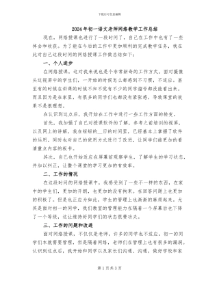 2024年初一语文教师网络教学工作总结