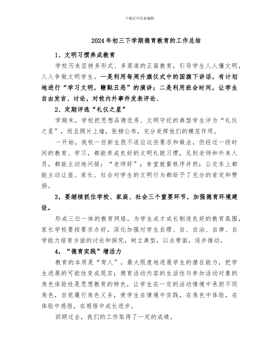 2024年初三下学期德育教育的工作总结_第1页