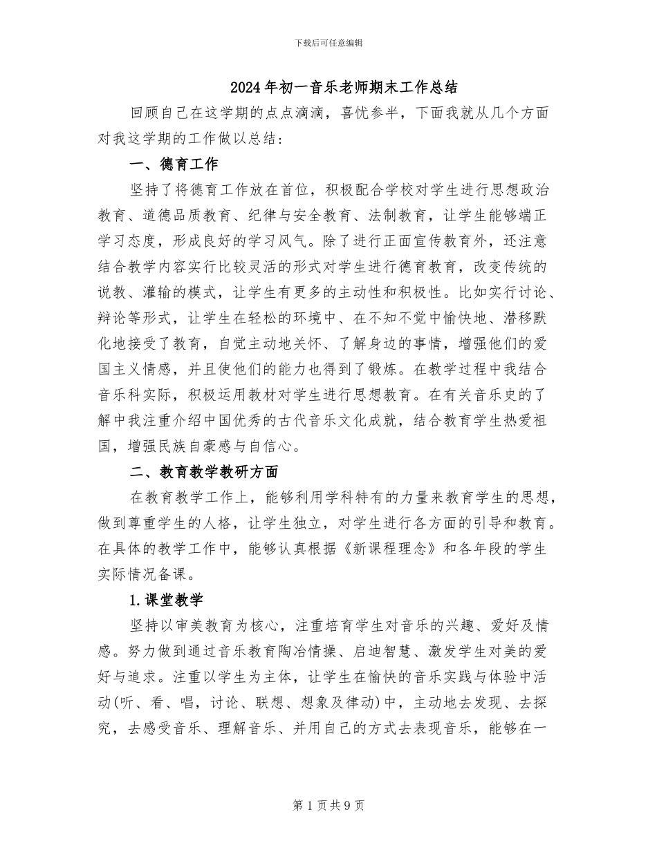 2024年初一音乐教师期末工作总结_第1页
