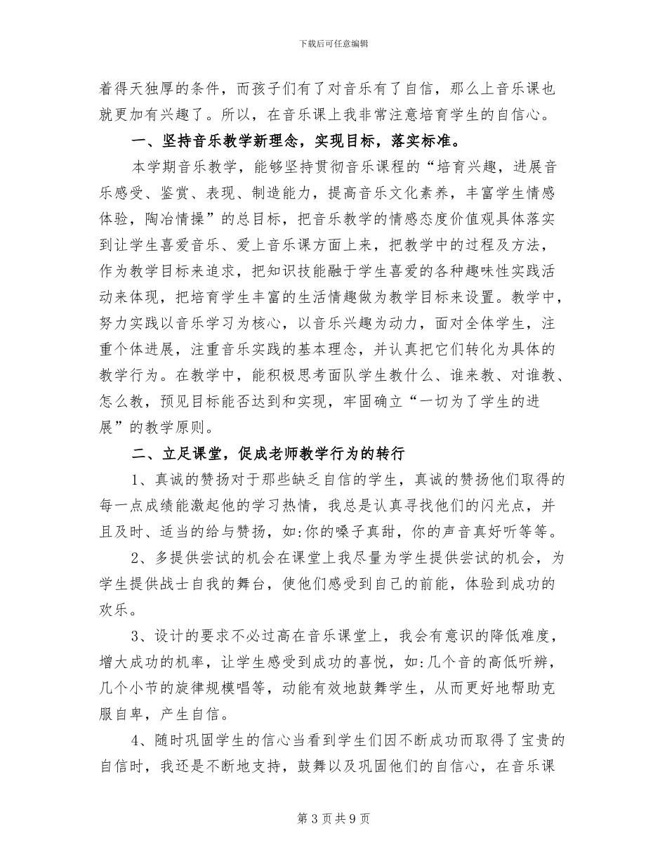 2024年初一音乐教师期末工作总结_第3页
