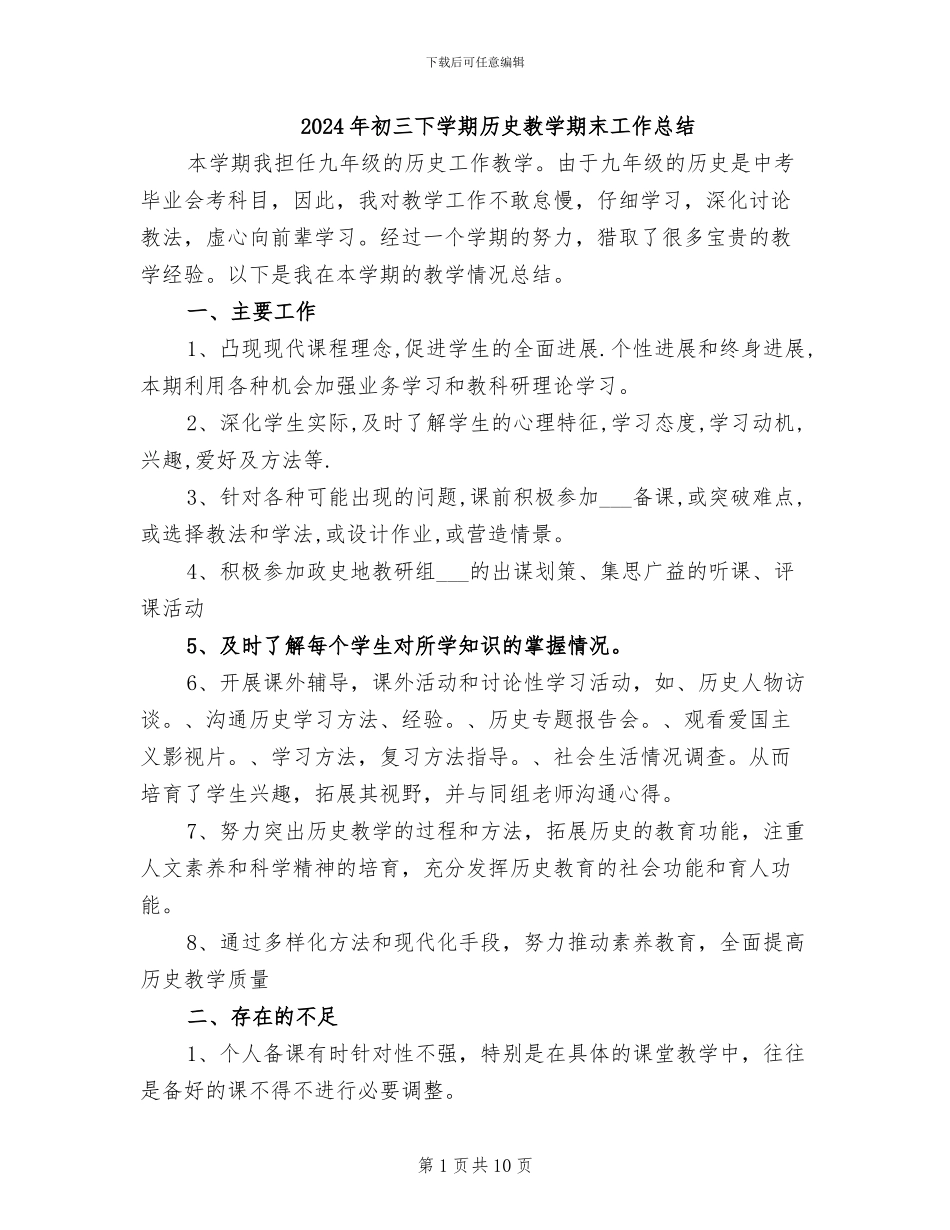 2024年初三下学期历史教学期末工作总结_第1页