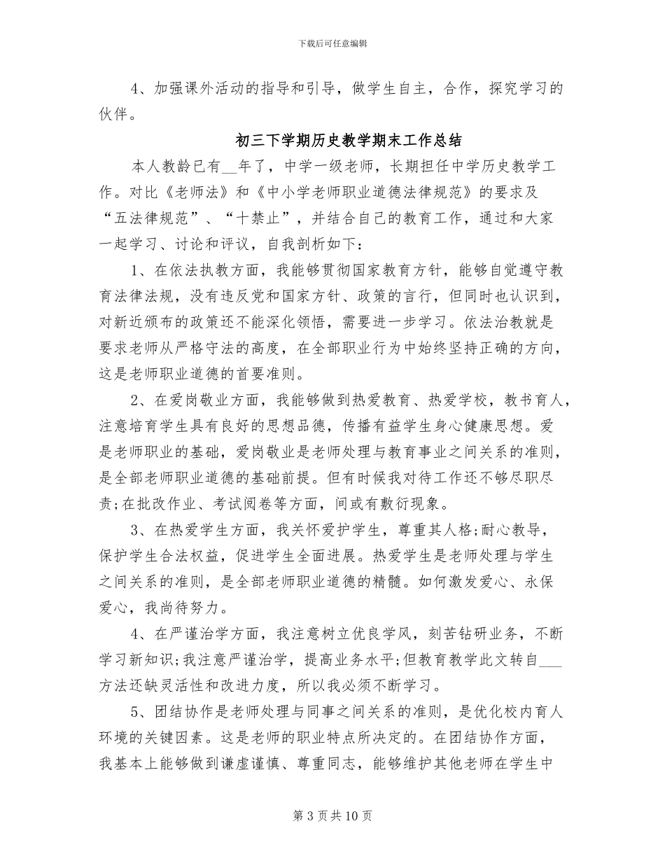 2024年初三下学期历史教学期末工作总结_第3页