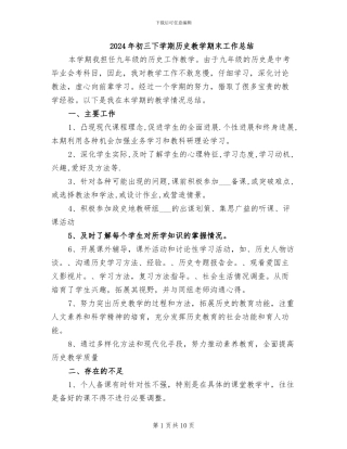 2024年初三下学期历史教学期末工作总结