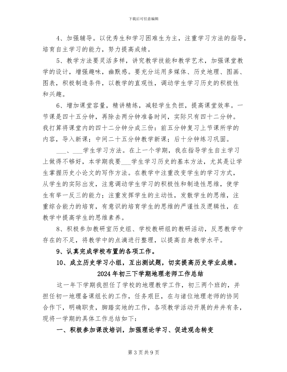 2024年初三下学期历史教师工作总结_第3页