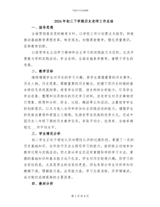 2024年初三下学期历史教师工作总结