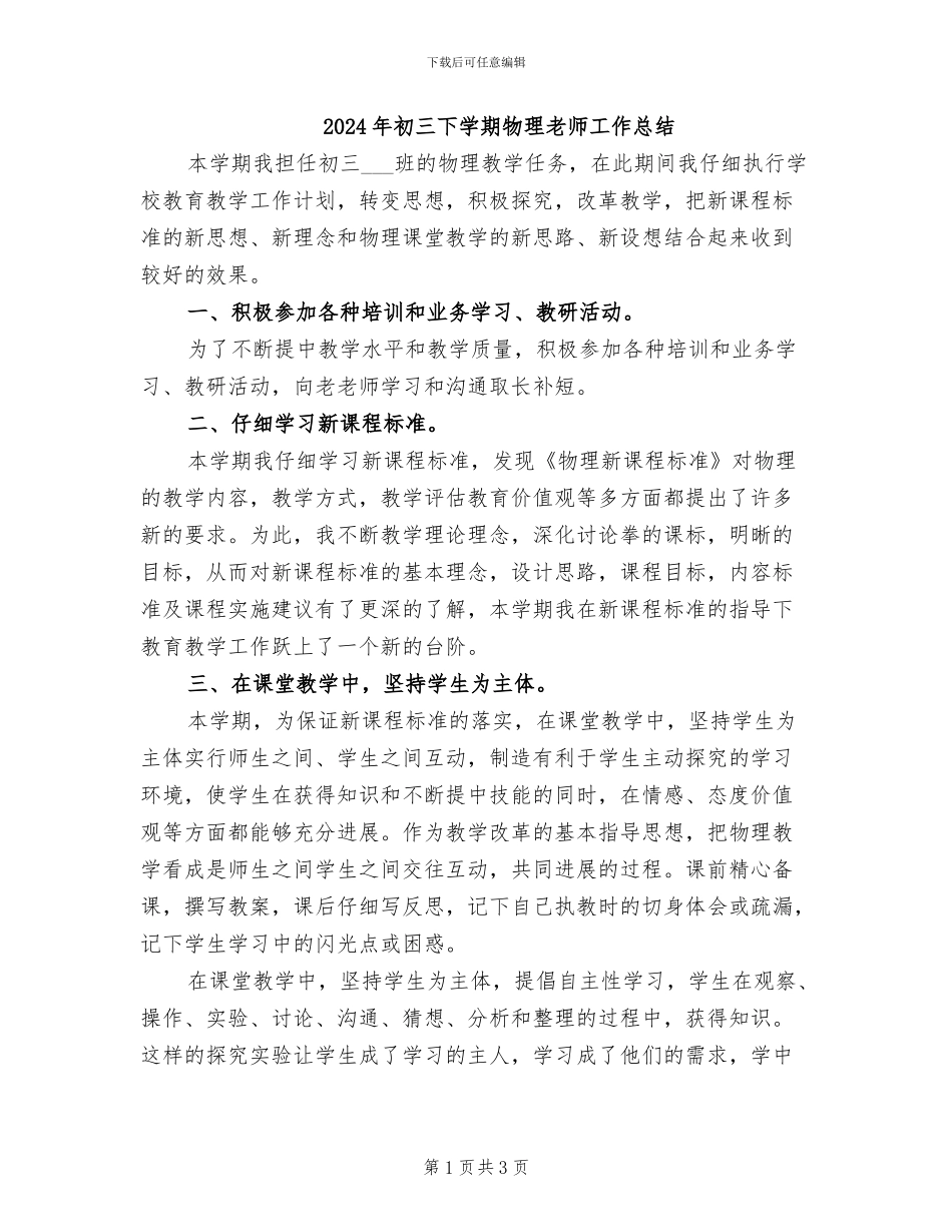 2024年初三下学期物理老师工作总结_第1页