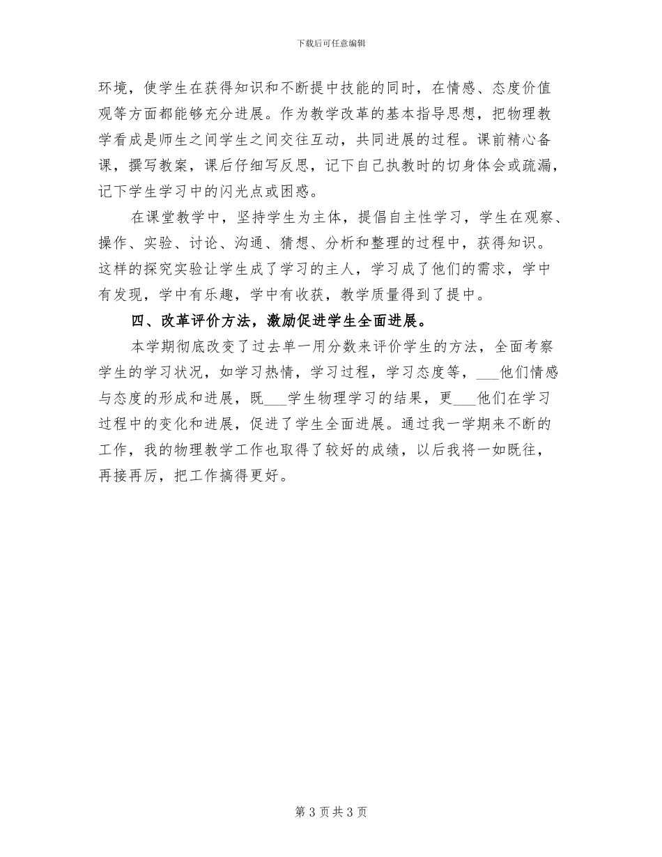 2024年初三下学期物理老师工作总结_第3页