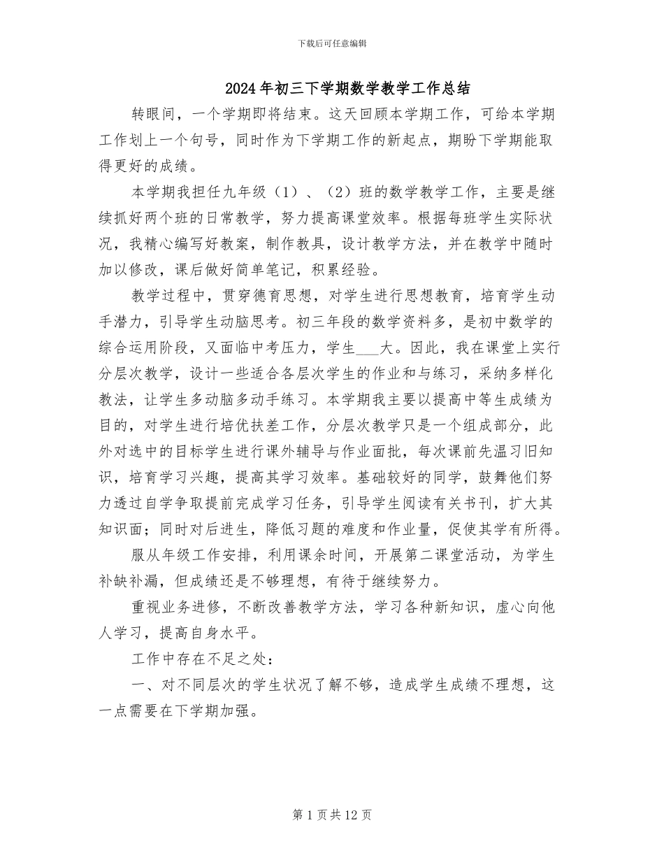 2024年初三下学期数学教学工作总结_第1页