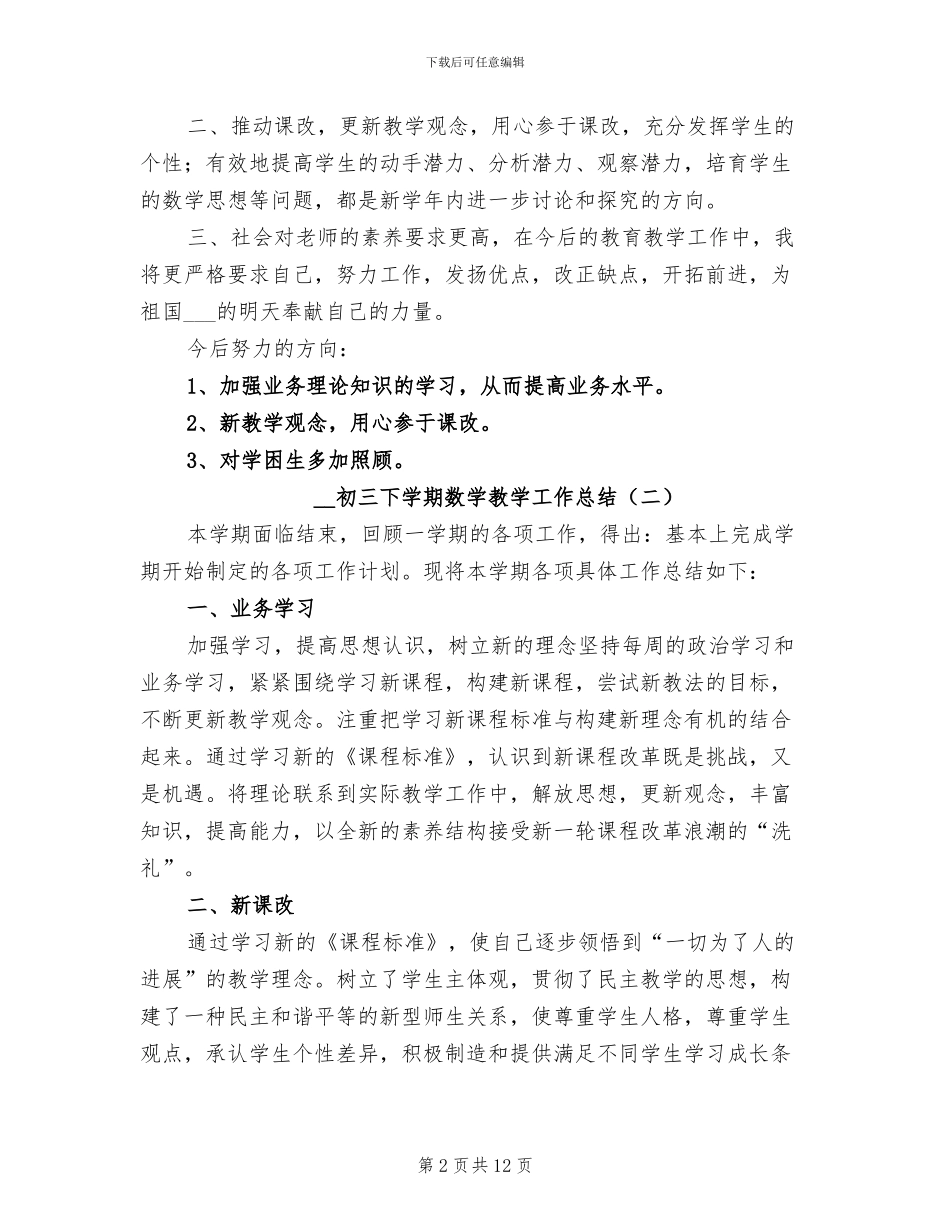 2024年初三下学期数学教学工作总结_第2页
