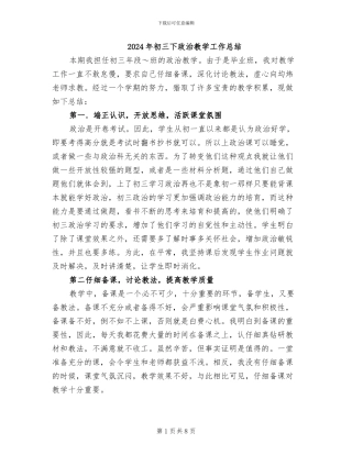 2024年初三下政治教学工作总结