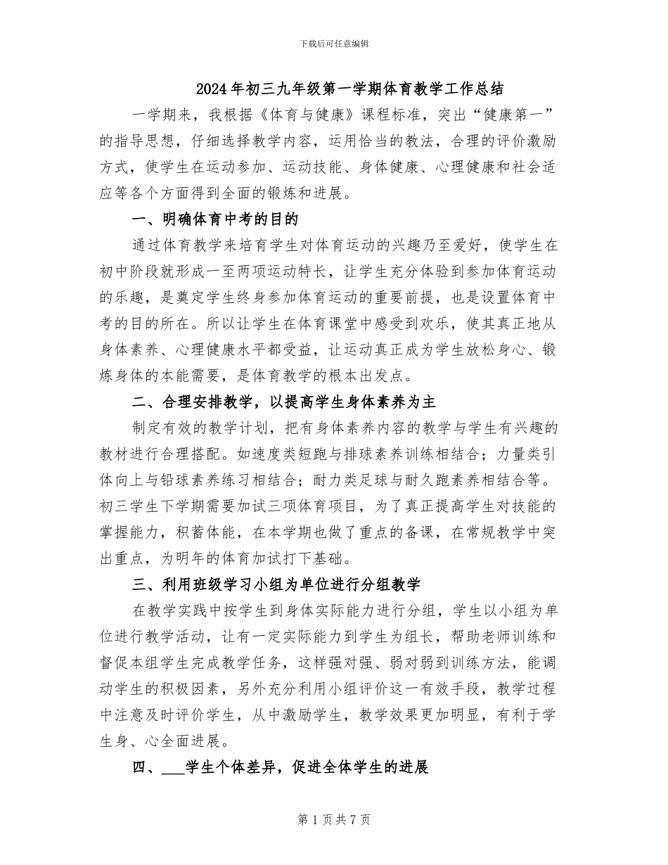 2024年初三九年级第一学期体育教学工作总结_第1页