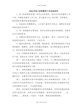 2024年初三体育教学工作总结参考