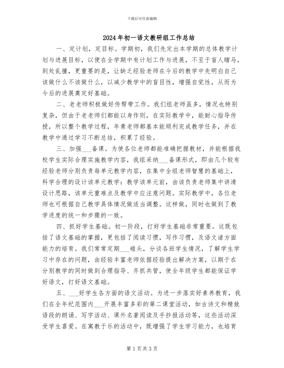 2024年初一语文教研组工作总结_第1页