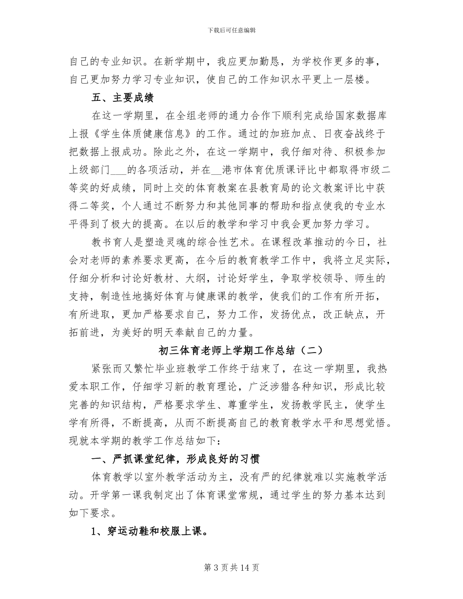 2024年初三体育教师上学期工作总结_第3页