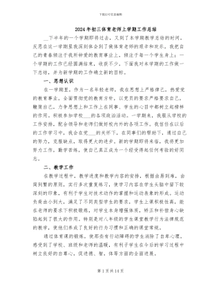 2024年初三体育教师上学期工作总结