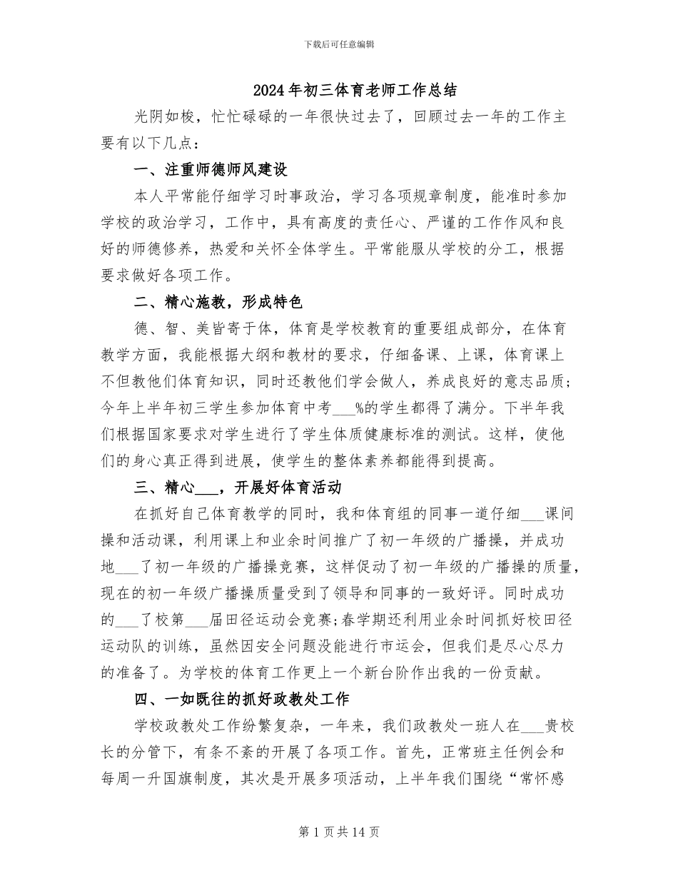2024年初三体育老师工作总结_第1页