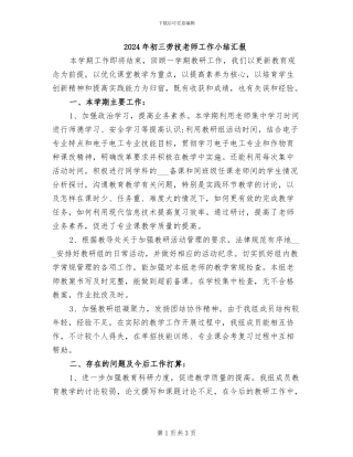 2024年初三劳技教师工作小结汇报