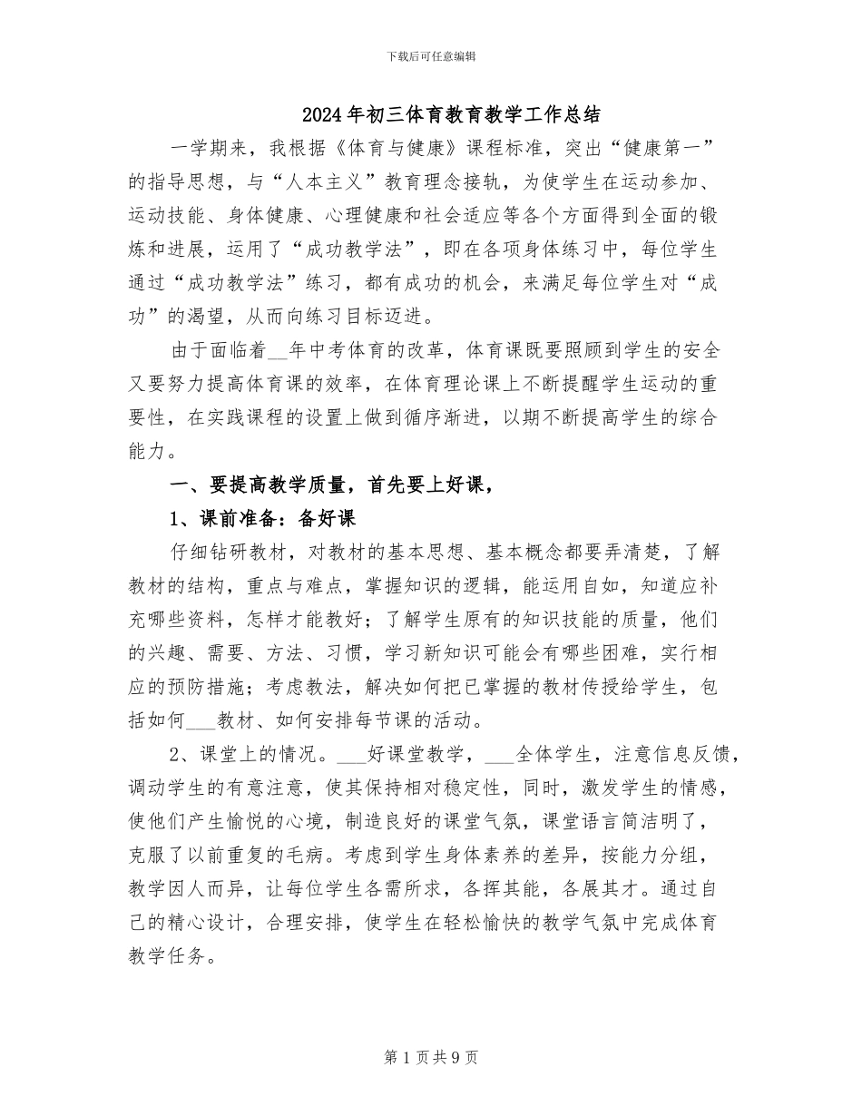 2024年初三体育教育教学工作总结_第1页