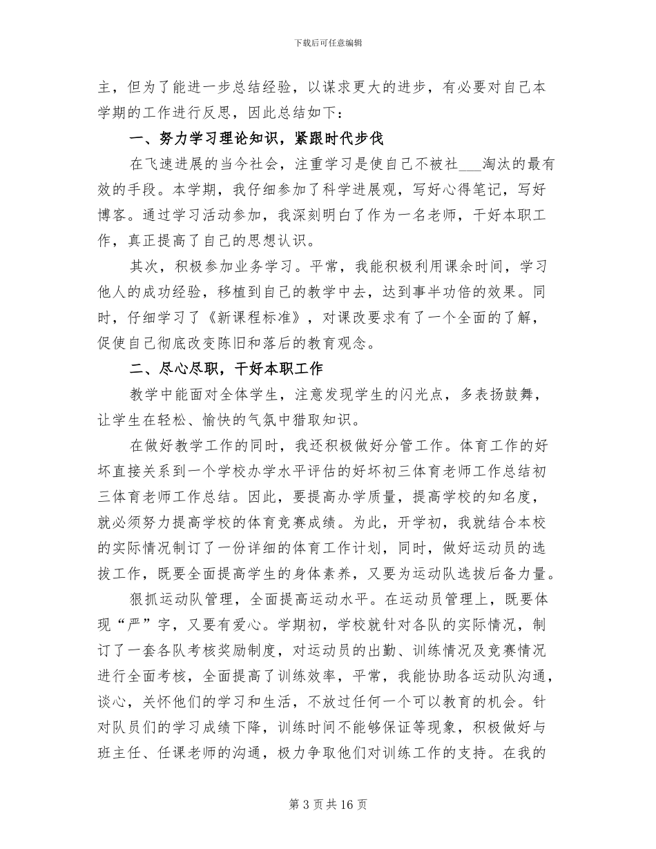 2024年初三体育老师期末工作总结_第3页