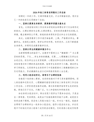 2024年初三体育老师期末工作总结