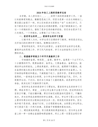 2024年初三上期英语教学总结