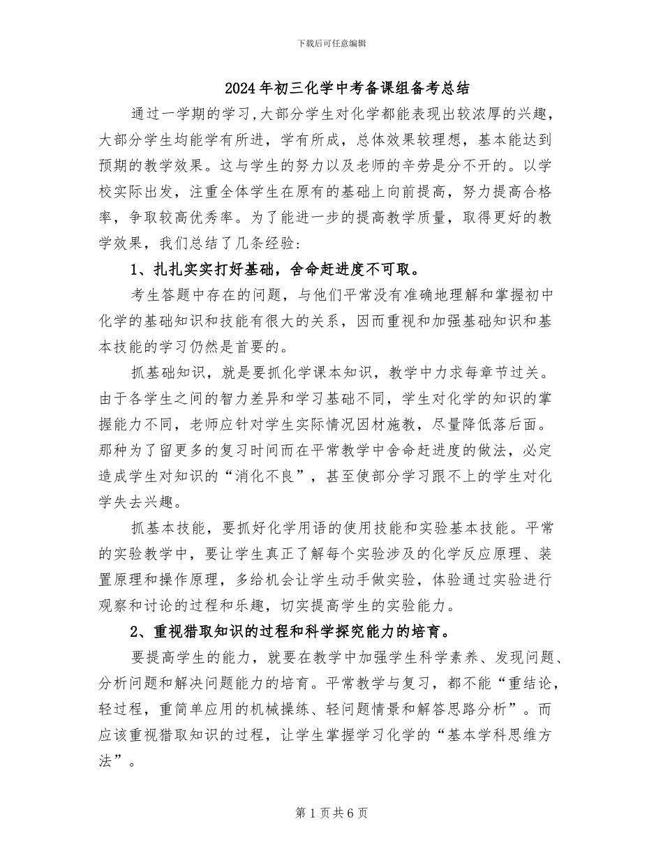 2024年初三化学中考备课组备考总结_第1页
